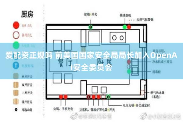 爱配资正规吗 前美国国家安全局局长加入OpenAI安全委员会