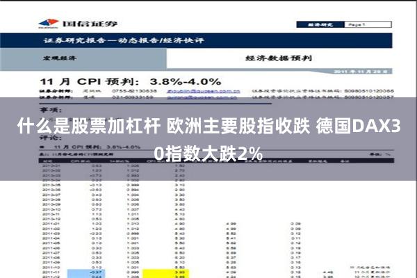 什么是股票加杠杆 欧洲主要股指收跌 德国DAX30指数大跌2%