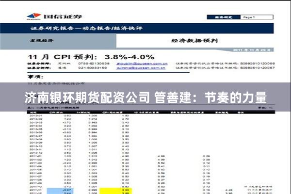 济南银环期货配资公司 管善建：节奏的力量