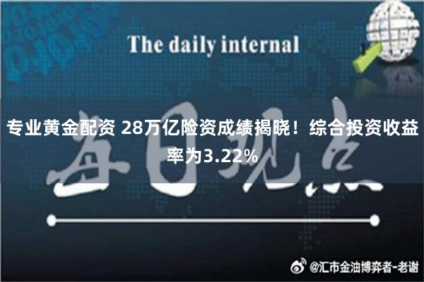 专业黄金配资 28万亿险资成绩揭晓！综合投资收益率为3.22%