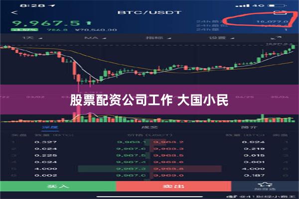 股票配资公司工作 大国小民