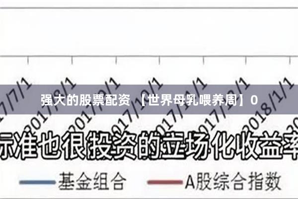 强大的股票配资 【世界母乳喂养周】0