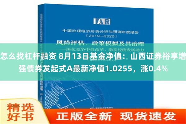 怎么找杠杆融资 8月13日基金净值：山西证券裕享增强债券发起式A最新净值1.0255，涨0.4%