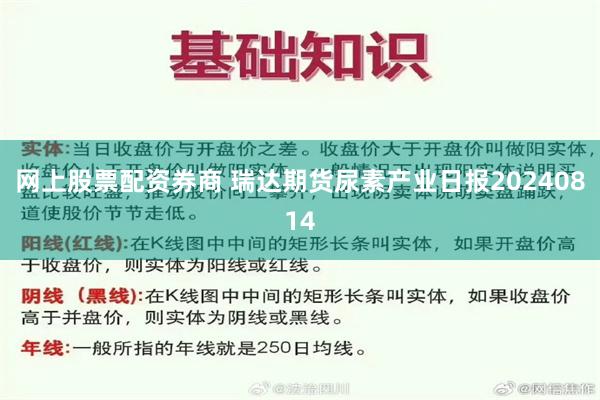 网上股票配资券商 瑞达期货尿素产业日报20240814