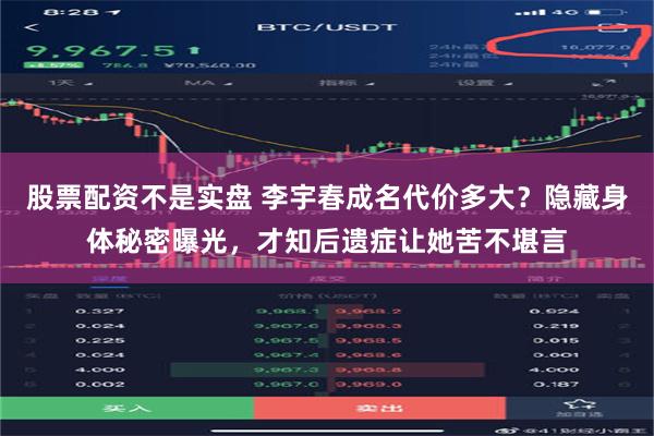 股票配资不是实盘 李宇春成名代价多大？隐藏身体秘密曝光，才知后遗症让她苦不堪言