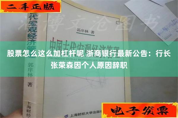 股票怎么这么加杠杆呢 浙商银行最新公告：行长张荣森因个人原因辞职