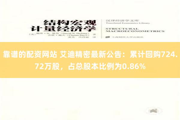 靠谱的配资网站 艾迪精密最新公告：累计回购724.72万股，占总股本比例为0.86%