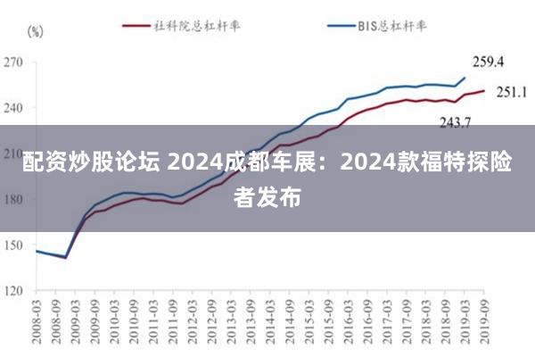 配资炒股论坛 2024成都车展：2024款福特探险者发布