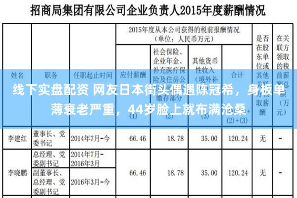 线下实盘配资 网友日本街头偶遇陈冠希，身板单薄衰老严重，44岁脸上就布满沧桑