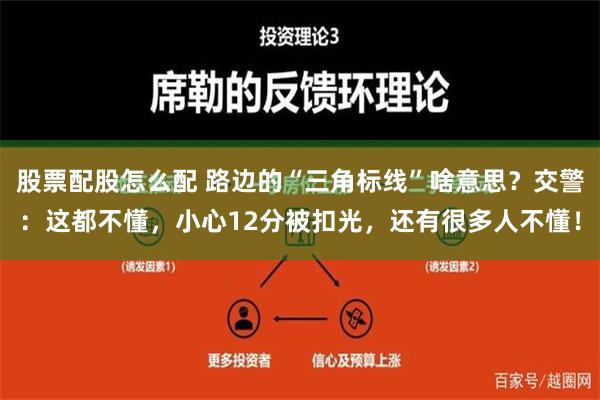 股票配股怎么配 路边的“三角标线”啥意思？交警：这都不懂，小心12分被扣光，还有很多人不懂！