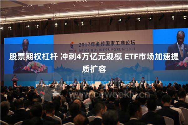 股票期权杠杆 冲刺4万亿元规模 ETF市场加速提质扩容